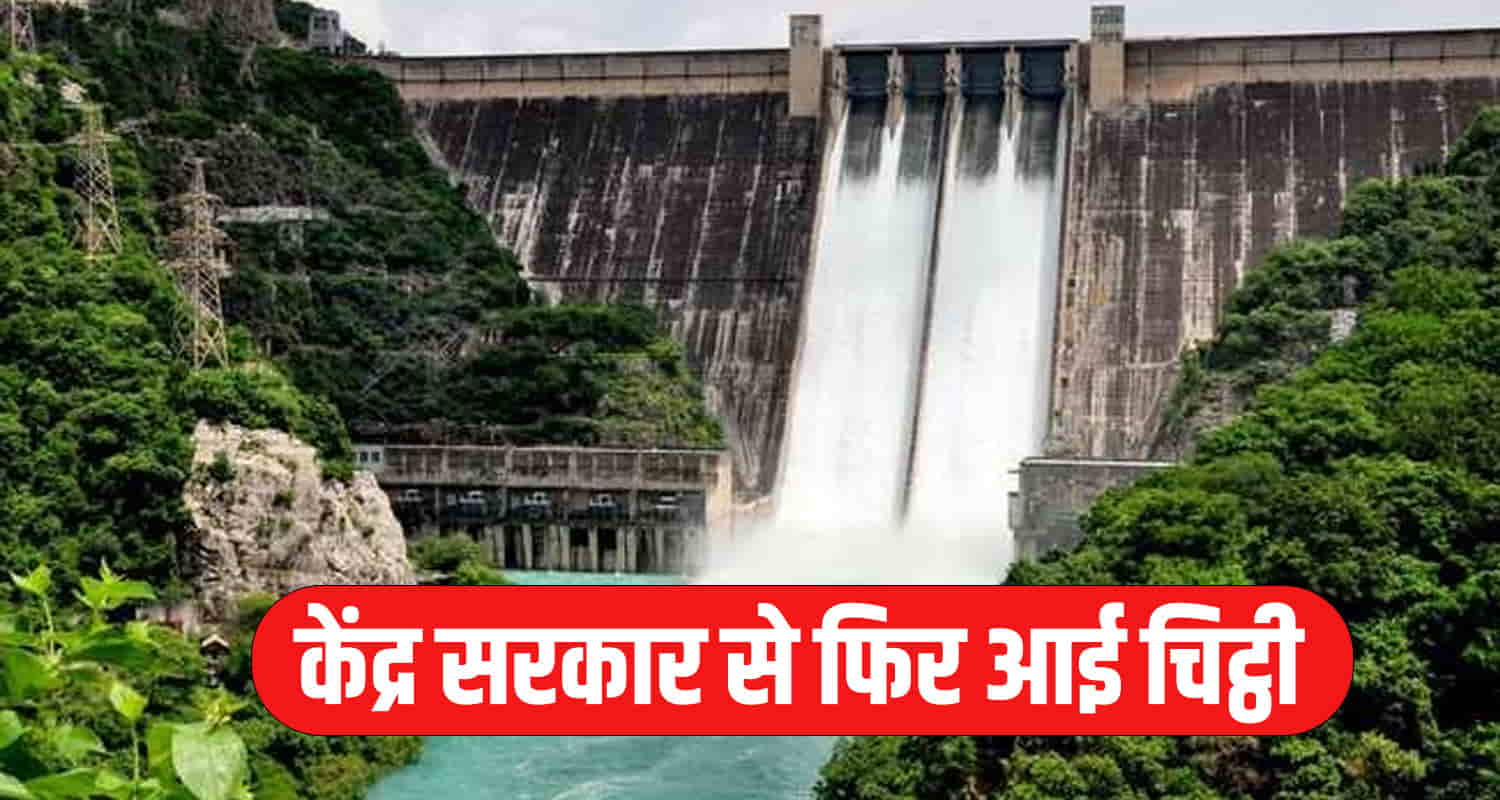 केंद्र सरकार से फिर आई चिट्ठी