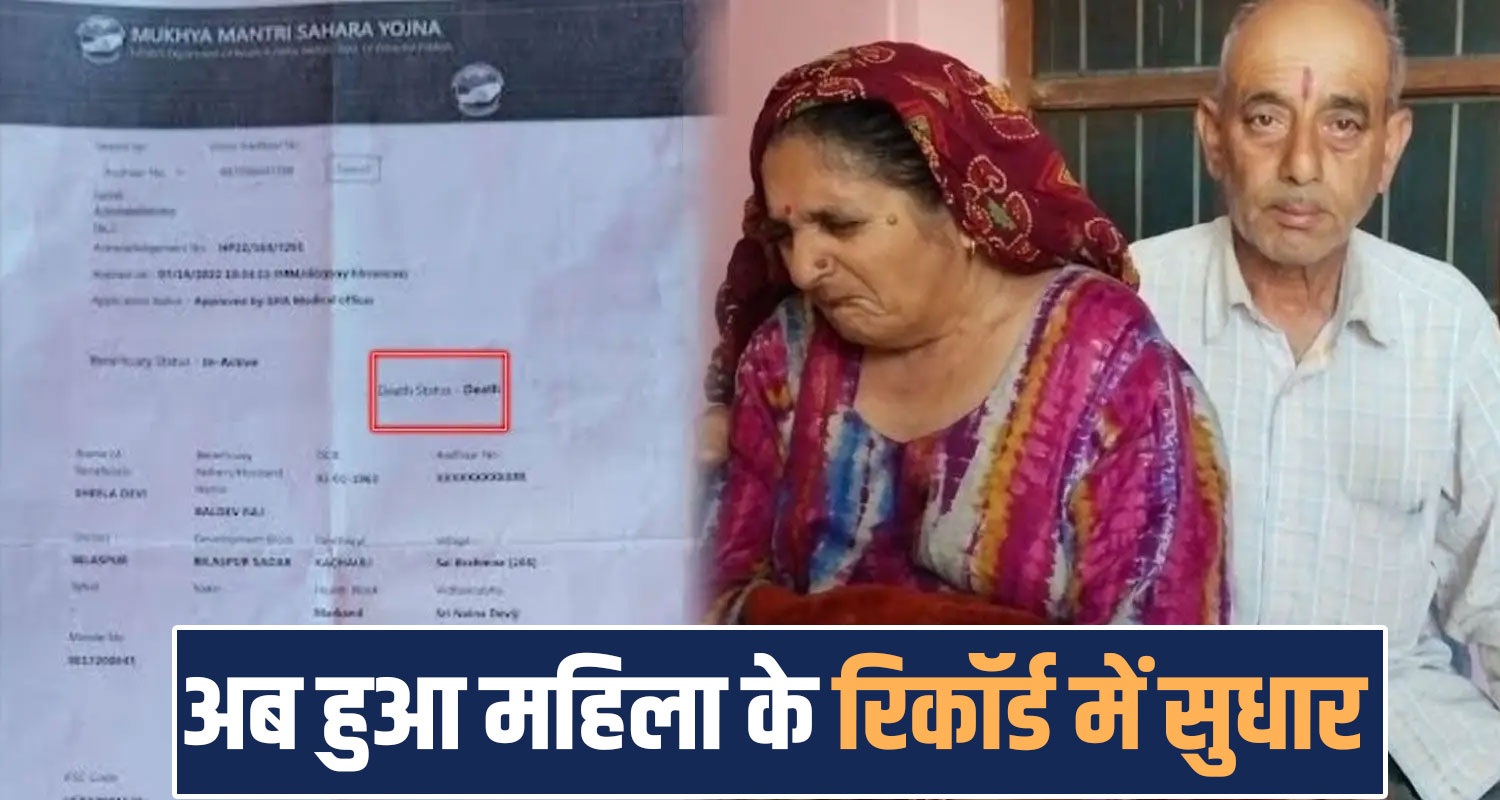 SAHARA PENSION WOMEN RECORDS ERROR BILASPUR HIMACHAL GOVERNMENT